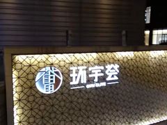 -中海环宇荟