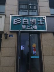 -白博士祛痘·皮肤管理中心