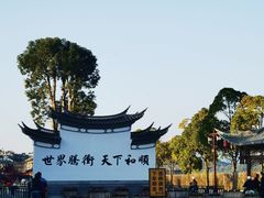 -和顺古镇