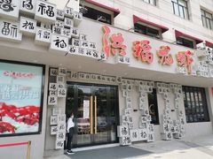 门面-洪福龙虾