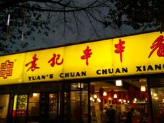 门面-袁记串串香(人民公园店)