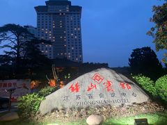 -南京钟山宾馆(江苏省会议中心)