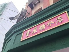 -堂屋糖水店(愚园店)