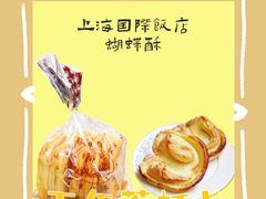 -国际饭店·帆声西饼屋(黄河路店)