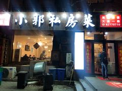 门面-小郭私房菜·海肠捞饭店(学士街店)