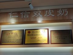 -仁信老铺甜品(北京路店)