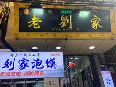 门面-老刘家泡馍·陕西老字号(钟楼广济街店)