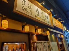 -鸟鸣门屋台料理(金帝银泰店)