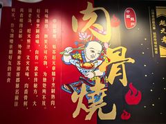 -赵元章肉骨烧(山塘街店)