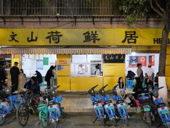 -文山荷鲜居(翠湖店)