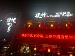 门面-捞神煲汤火锅(湖滨商业街店)