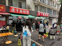 -虎子面粉馆(五一东村店)