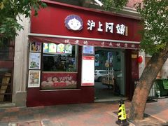 -沪上阿姨鲜果茶(华新大街店)