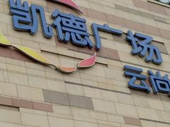 -遇见小面(凯德广场店)