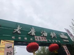 门面-老磨油饼(高陵店)