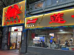 -莲花公园煎蟹(总店)