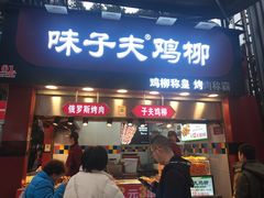 门面-味子夫鸡柳(解放碑总店)