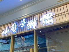 -小句号·精致料理(江南环球港店)