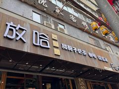 -放哈·甜醅子奶茶创造者(正宁路店)