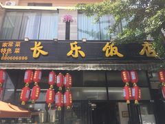 门面-长乐饭店(江西街店)