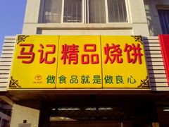 android_upload_pic-马记精品烧饼店(新华道店)