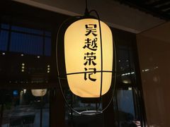 -吴越荣记·苏州菜·松鼠桂鱼(娄门景区店)