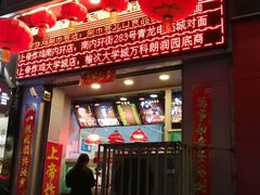 门面-上帝炸鸡(食品街店)