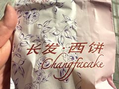 -长发西饼(临顿路店)