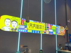 -杨记齐齐哈尔烤肉(总店)