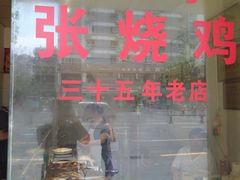 -开封张记烧鸡(花牌坊街123号院店)