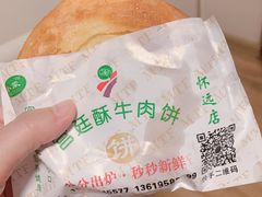 -蕃坊酥小蒙牛肉饼(怀远市场店)