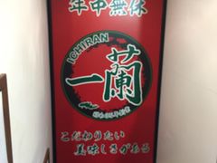 -一蘭拉面(新宿中央东口店)