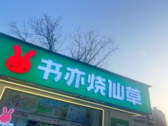 -书亦烧仙草(万达广场美食街店)