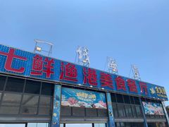 门面-七鲜渔港美食餐厅(巽寮湾海景店)