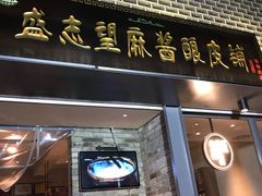 门面-清真盛志望麻酱酿皮·非遗老字号