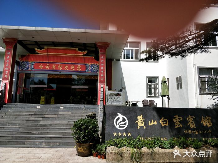 黄山白云宾馆图片 第241张