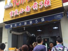 门面-花市豌杂面(民生路店)