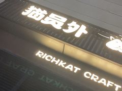 -猫员外精酿啤酒馆(国速荟店)