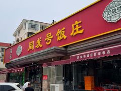 -同发号饭庄(复兴路店)