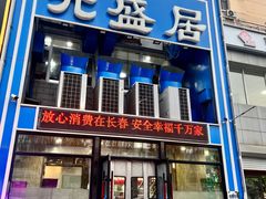 -元盛居(生态大街店)