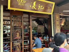 -凌记(泮塘路店)