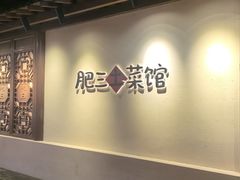 -肥三土菜馆(五四广场店)