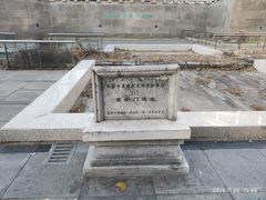 -皇城根遗址公园-东安门遗址