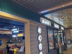 -八珍玉食鸡煲·打边炉(印象城店)