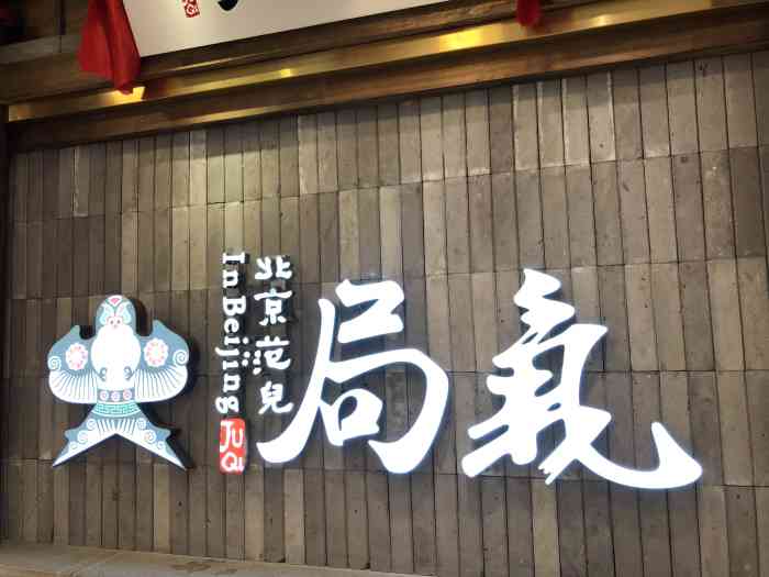 局气烤鸭北京菜王府井apm店