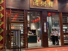 -滋粥楼·顺德菜(番禺广场总店)