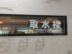 -取水楼(地铁站)
