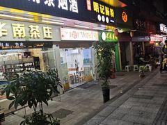 -明记潮汕肠粉(长兴店)
