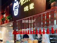 门面-龍聚祥烧麦馆(万达店)