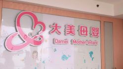房内设施-大美母婴月子专护中心(紫峰店)